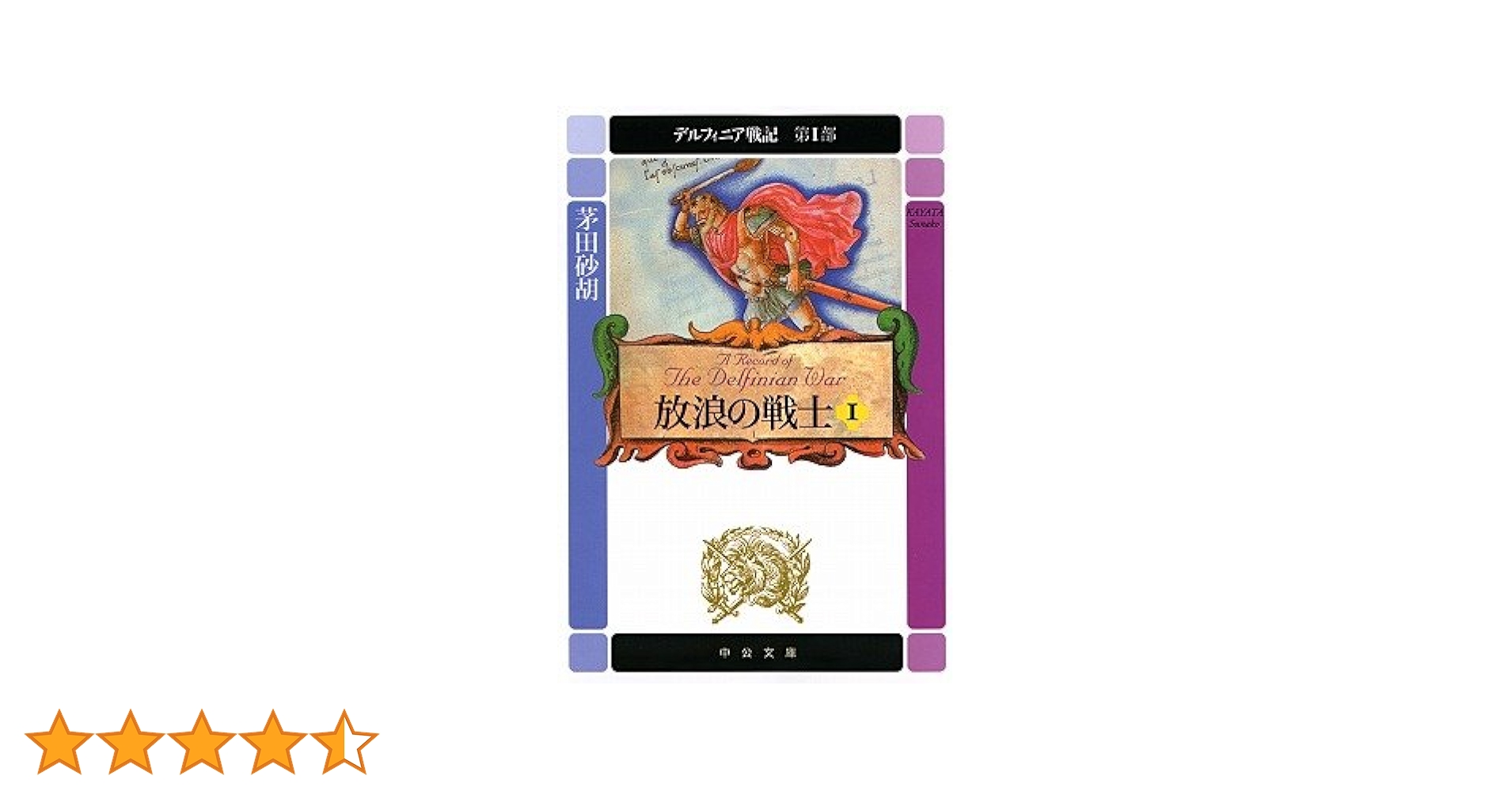 デルフィニア戦記 = A Record of the Delfinian Wa… デルフィニア戦記 = A Record of the Delfinian Wa… デルフィニア戦記